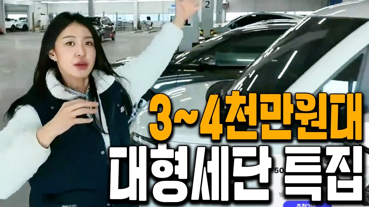 주행거리 짧고 이 가격에 살 수 있는 대형 중고차 특집! 제네시스+그랜저+하이브리드 신차 말고 이거 사세요