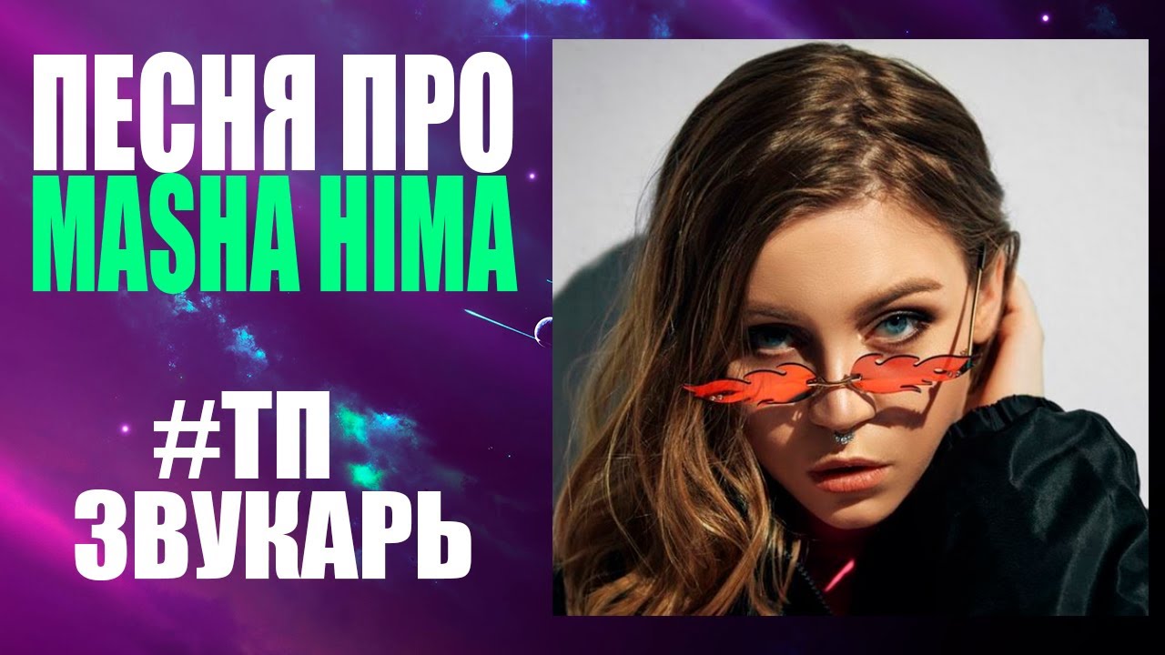 ♫ #MASHA HIMA/ #ТОПОВЫЙ_ПРОЕКТ - ЗВУКАРЬ (MADEVIL PROD)