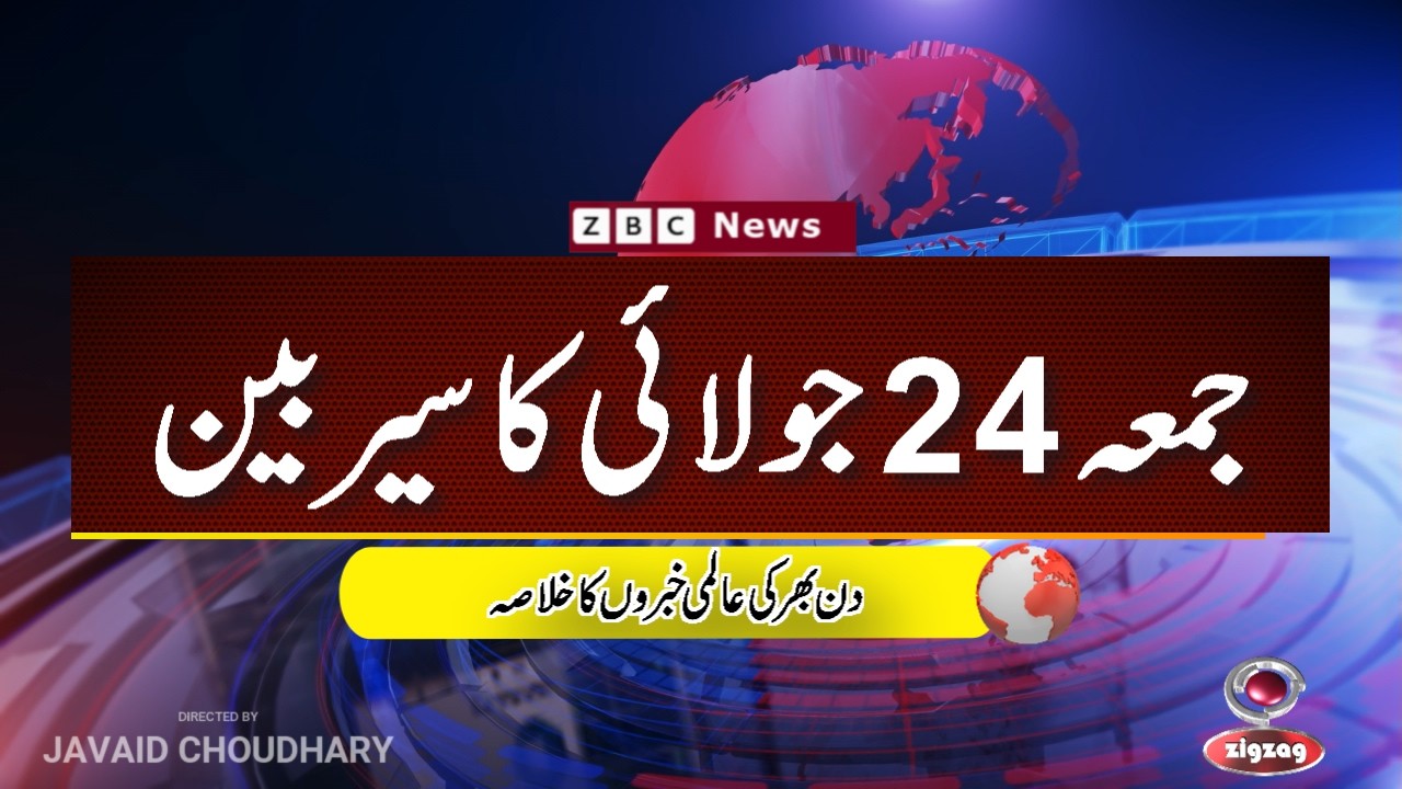 ZBC Sairbeen (24 july  2026): Reviving BBC Sairbeen &mdash; Trusted Urdu News Returns