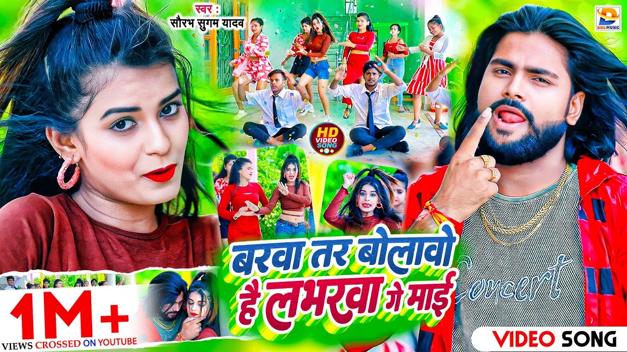 #Video | बरवा तर बोलावो है लभरवा गे माई | #Saurabh Sugam Yadav | #Barwa Tar Bolawo Hai | #Maghi Song