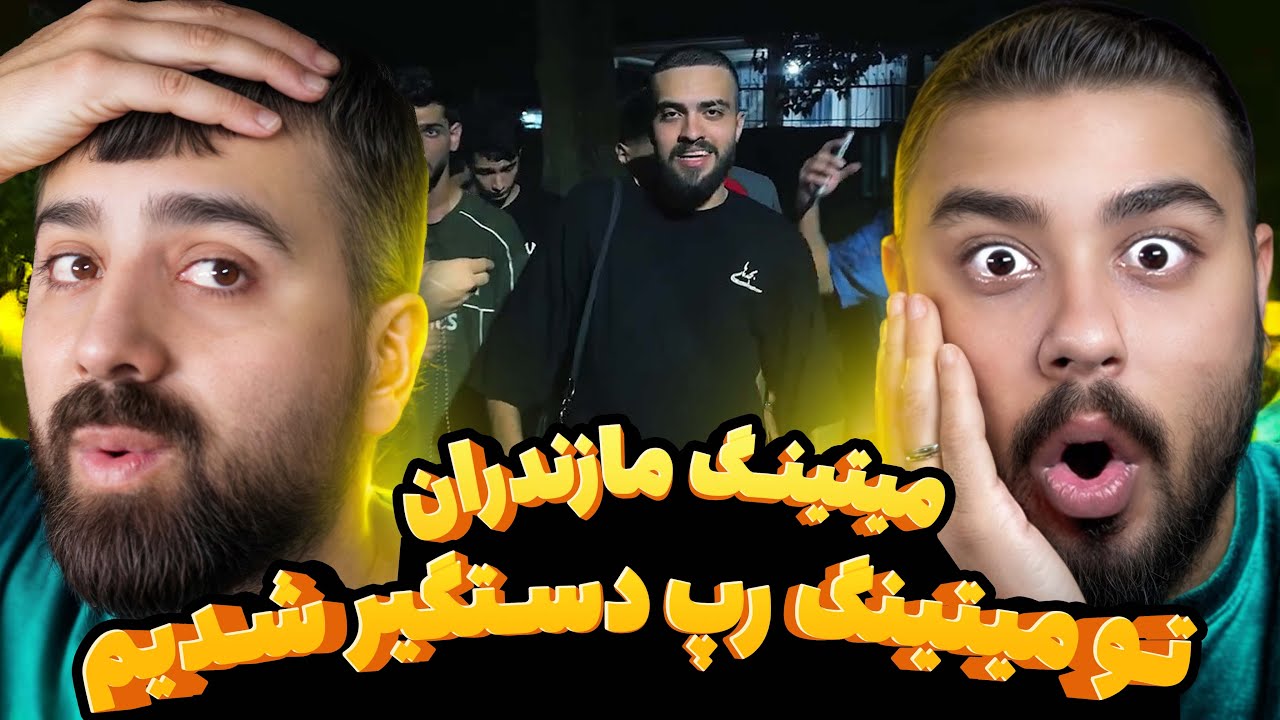 میتینگ مازندران + دستگیر شدیم | ری اکشن به میتینگ مازندران 🔥 🎧