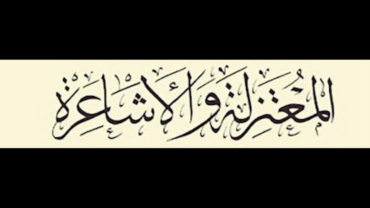 موازنة بين المعتزلة والأشاعرة الاصول والمنهج ودور الباقلاني في تأسيس مذهب الأشاعرة الشيخ حسام حمايدة