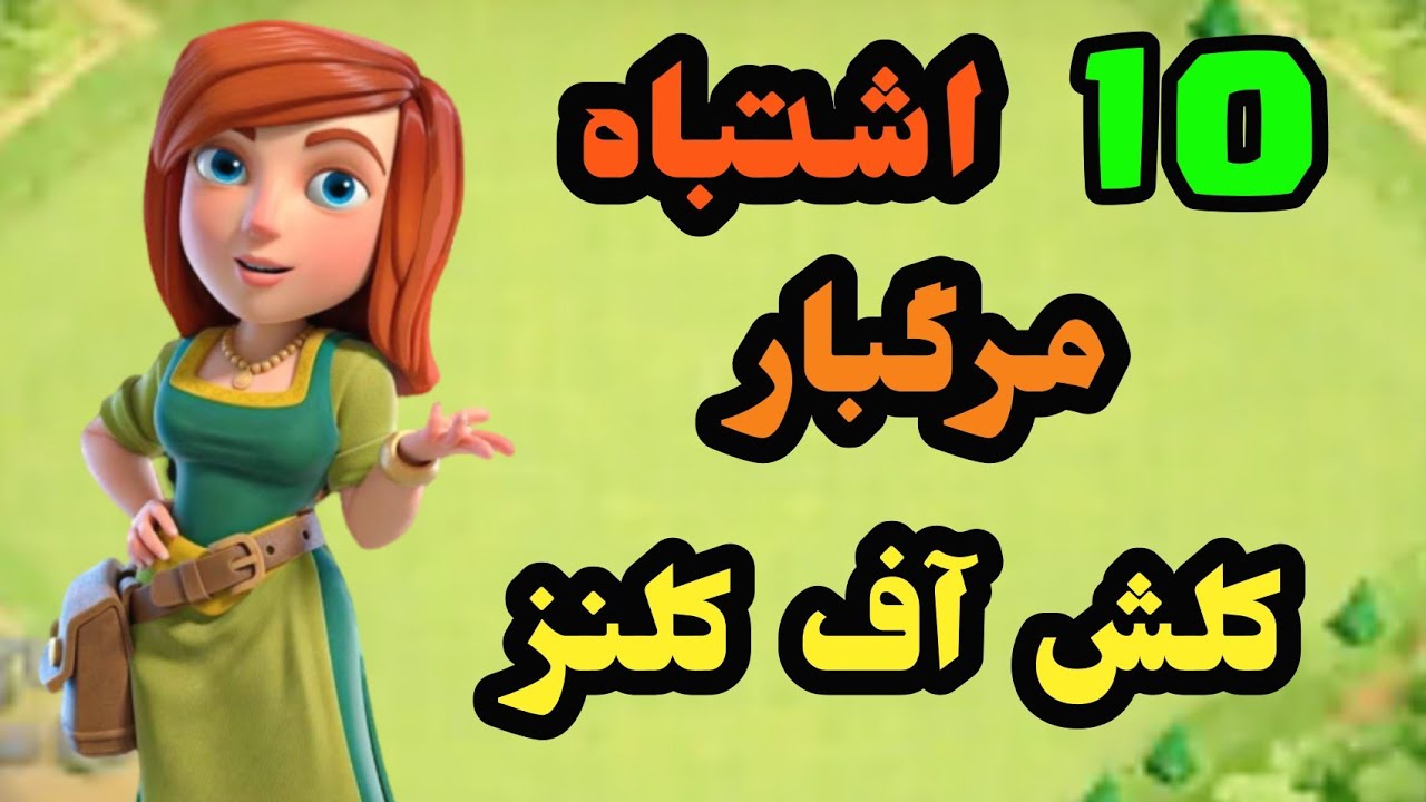 ده اشتباه مرگبار کلش آف کلنز 😱