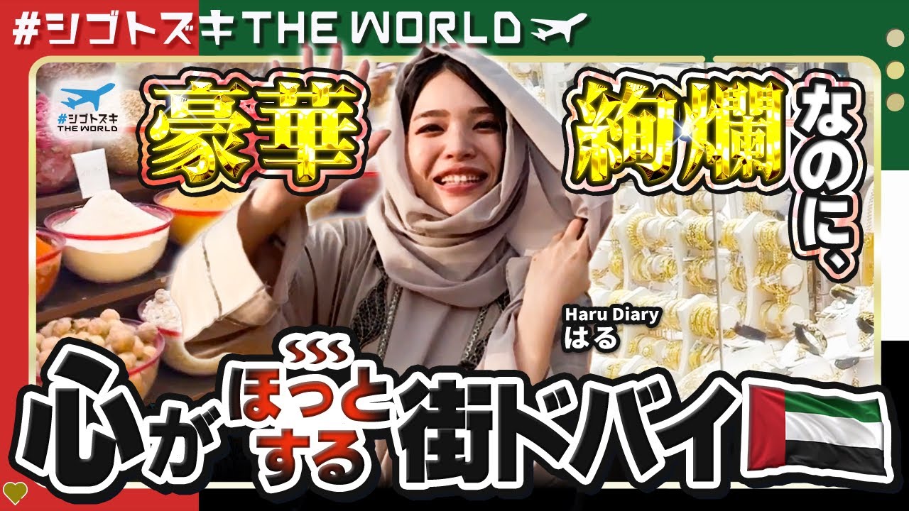 【HaruDailyコラボ】華やかなドバイで、なぜか落ち着く隠れスポット