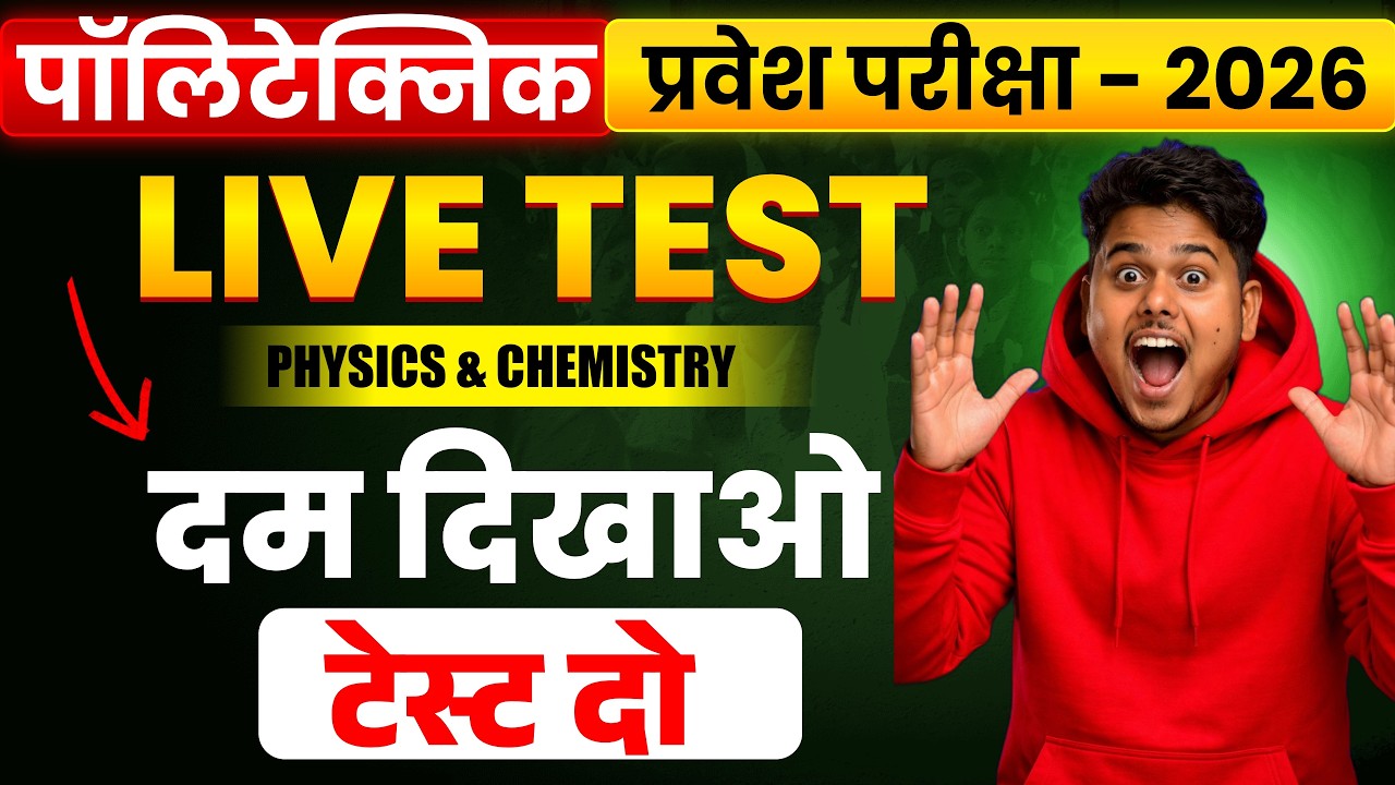 🚨 Polytechnic Entrance 2026 LIVE TEST | Physics & Chemistry | दम दिखाओ टेस्ट दो 💥