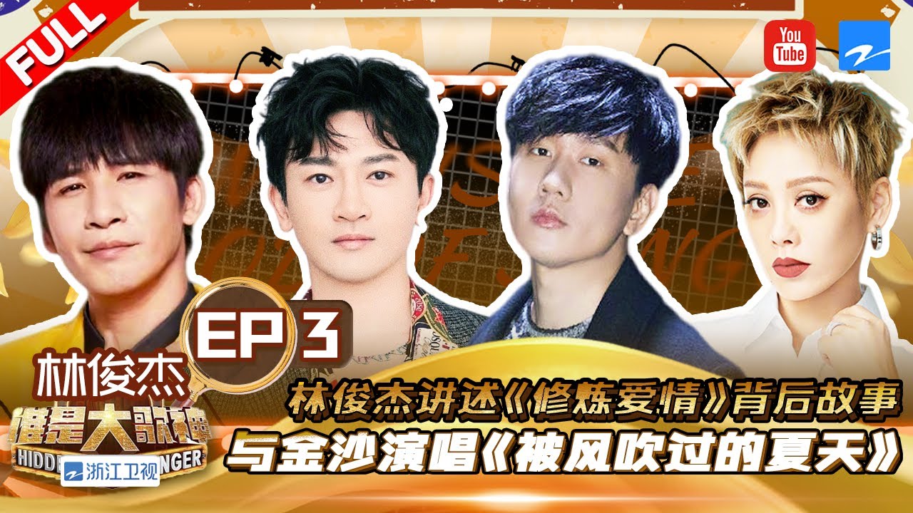 林俊杰加盟歌神 首曝20年尘封往事 与金莎再唱情歌《被风吹过的夏天》《《谁是大歌神》 EP3  FULL | 20220915