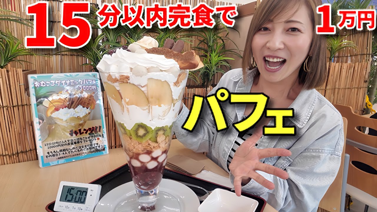 【大食い】パフェ１５分以内完食で1万円分の食事券【三宅智子】