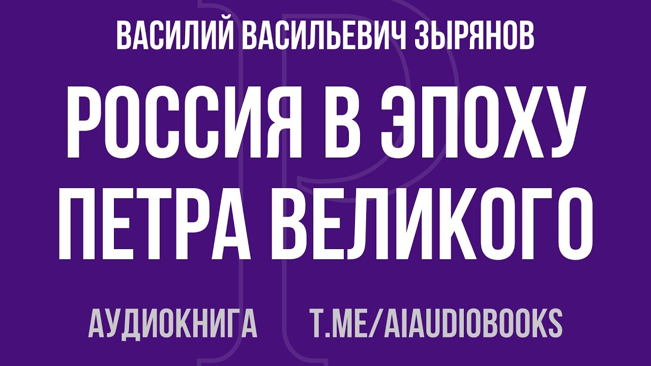 Василий Васильевич Зырянов - Россия в эпоху Петра Великого. Путеводитель путешественника во времени