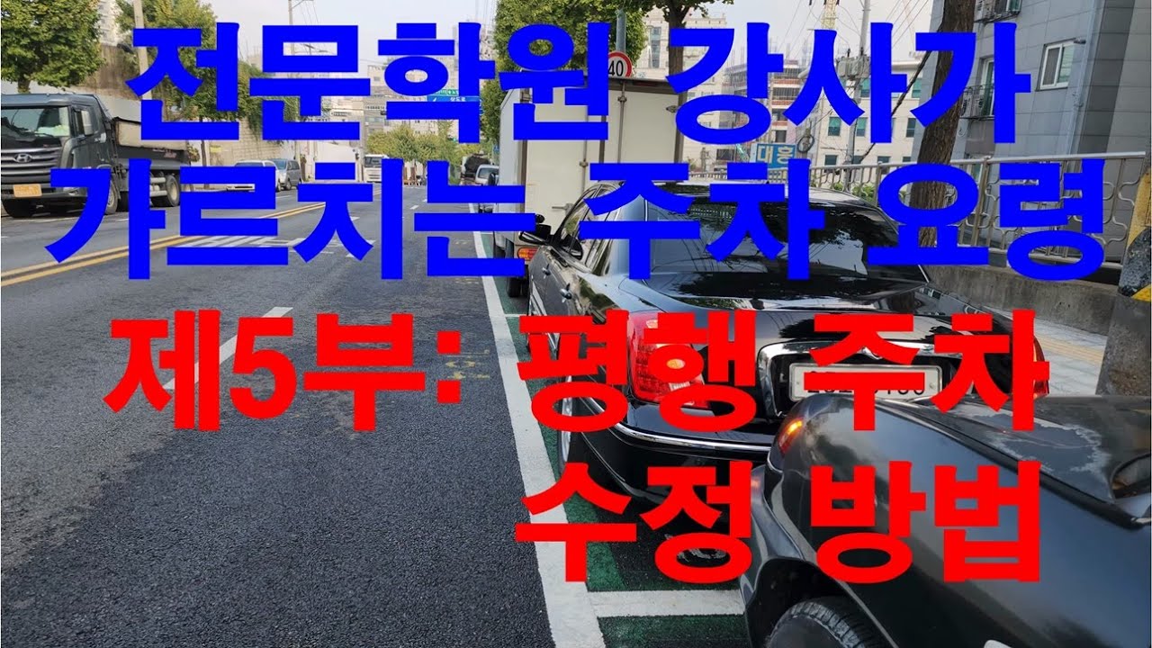 전문 학원 강사의 주차 요령-5부 평행 주차 수정 요령