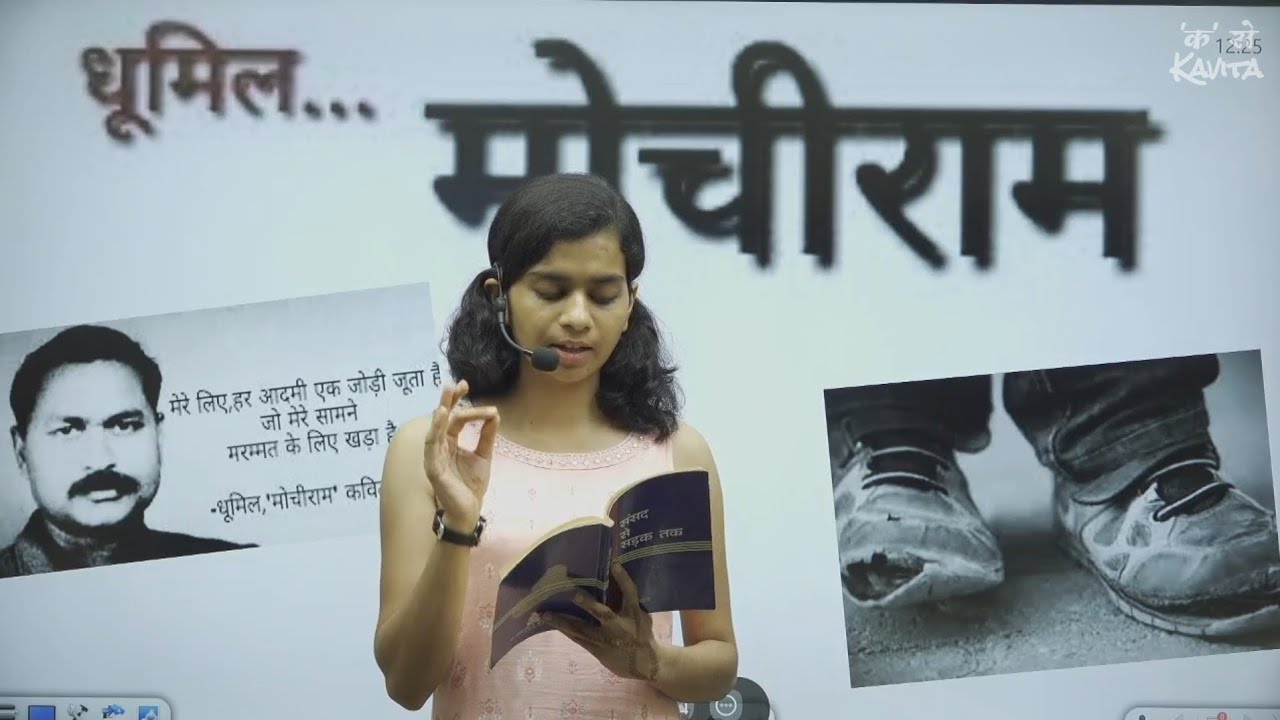 मोचीराम (संसद से सड़क तक)|| सुदामा पाण्डेय धूमिल Mochiram || Dhoomil || By Saumya Rai