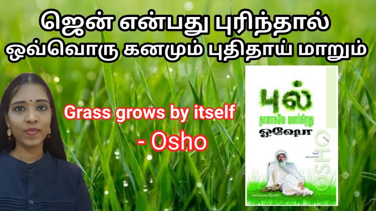 ஜென் என்பது புரிந்தால் ஒவ்வொரு கனமும் புதிதாய் மாறும்| And the grass grows by itself - Osho| Tamil