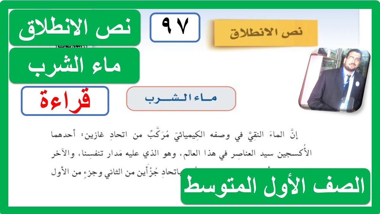 نص الانطلاق ماء الشرب للصف الأول المتوسط مدخل الوحدة الخامسة لغتي