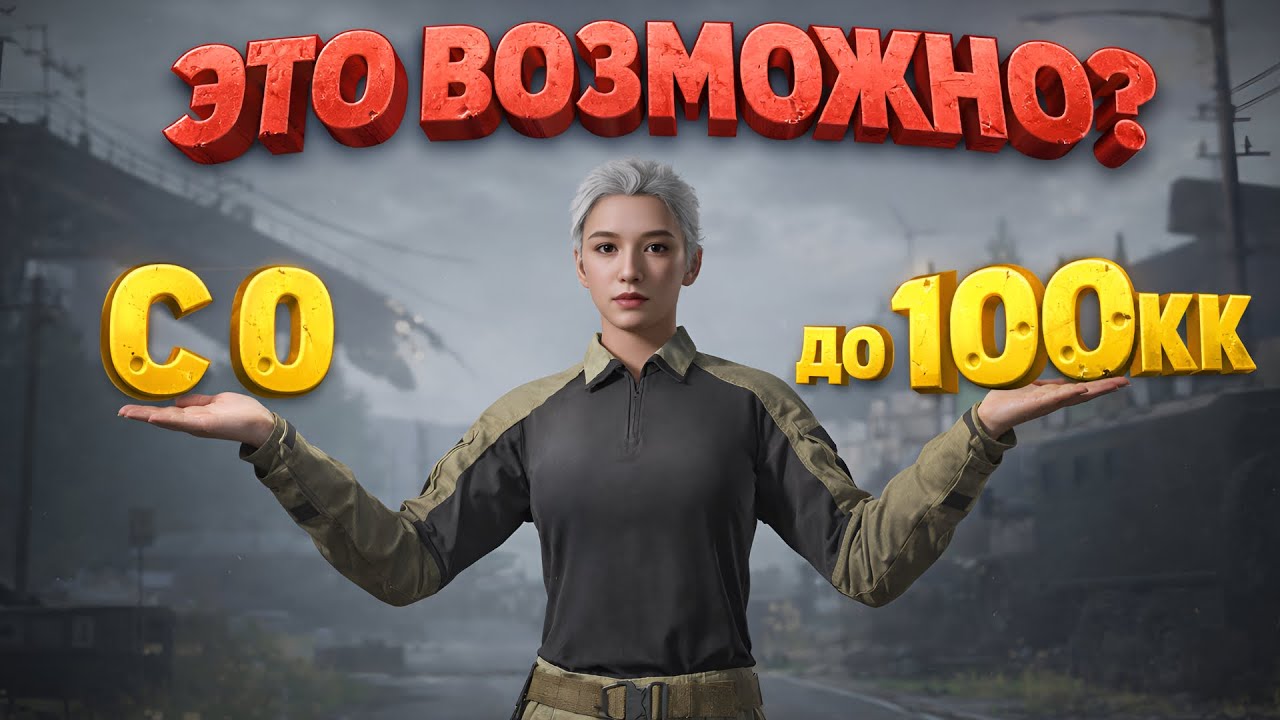 С НУЛЯ ДО 100КК — ЭТО ВООБЩЕ РЕАЛЬНО? 🔥| Arena Breakout |
