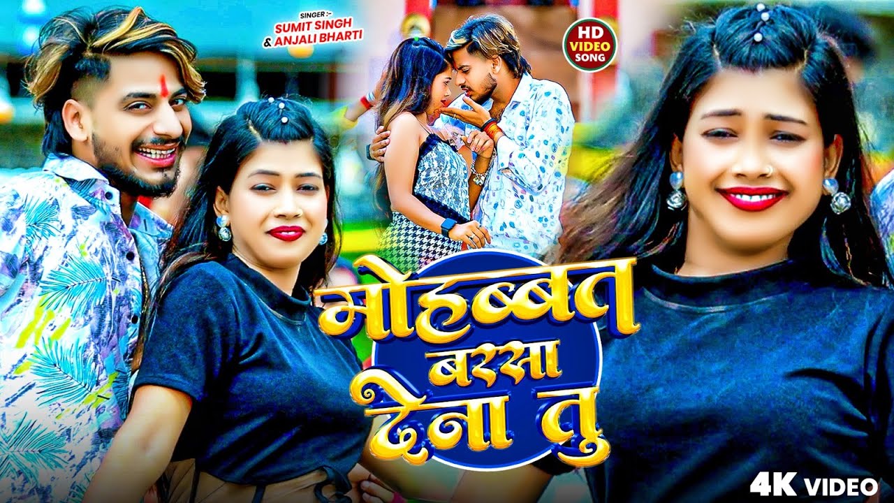 #video - मोहब्बत बरसा देना तु | Sumit Singh & Anjali Bharti | Mohabbat Barsa Dena Tu | New Song 2025