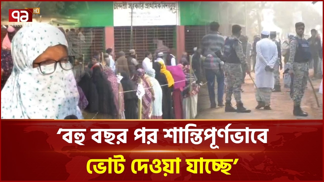 কুমিল্লার প্রতিটি কেন্দ্রে উৎসবমুখর পরিবেশে ভোটগ্রহণ চলছে | Cumilla | Hasnat Abdullah | Ekattor TV