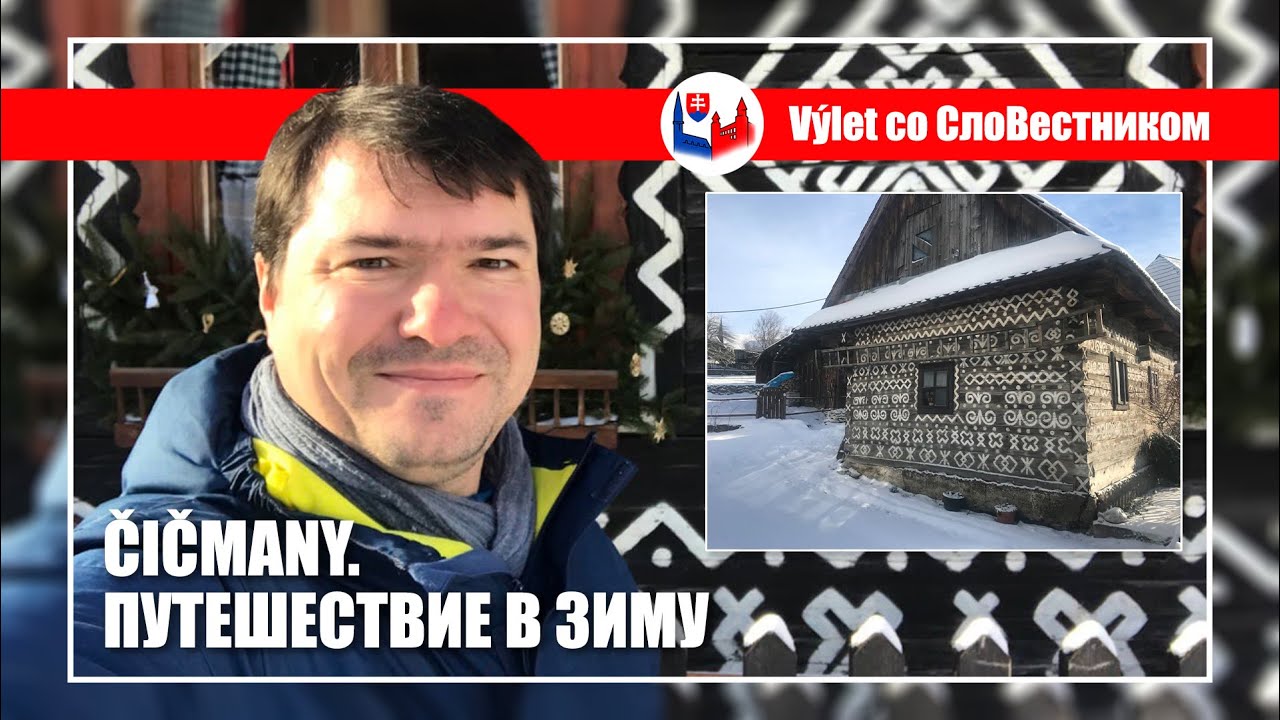 Čičmany. Путешествие в самую известную словацкую деревню в зимнее время года.