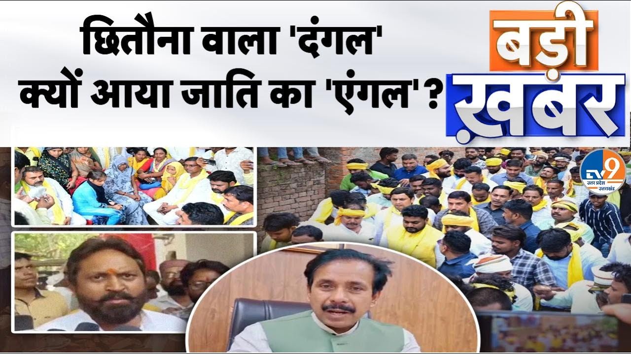 Badi Khabar: छितौना वाला 'दंगल', क्यों आया जाति का 'एंगल'? #varanasi। TV9UPUK