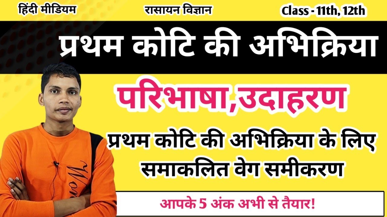 प्रथम कोटि की अभिक्रिया || pratham koti ki abhikriya ke liye veg sthirank ka vyanjak gyat kijiye