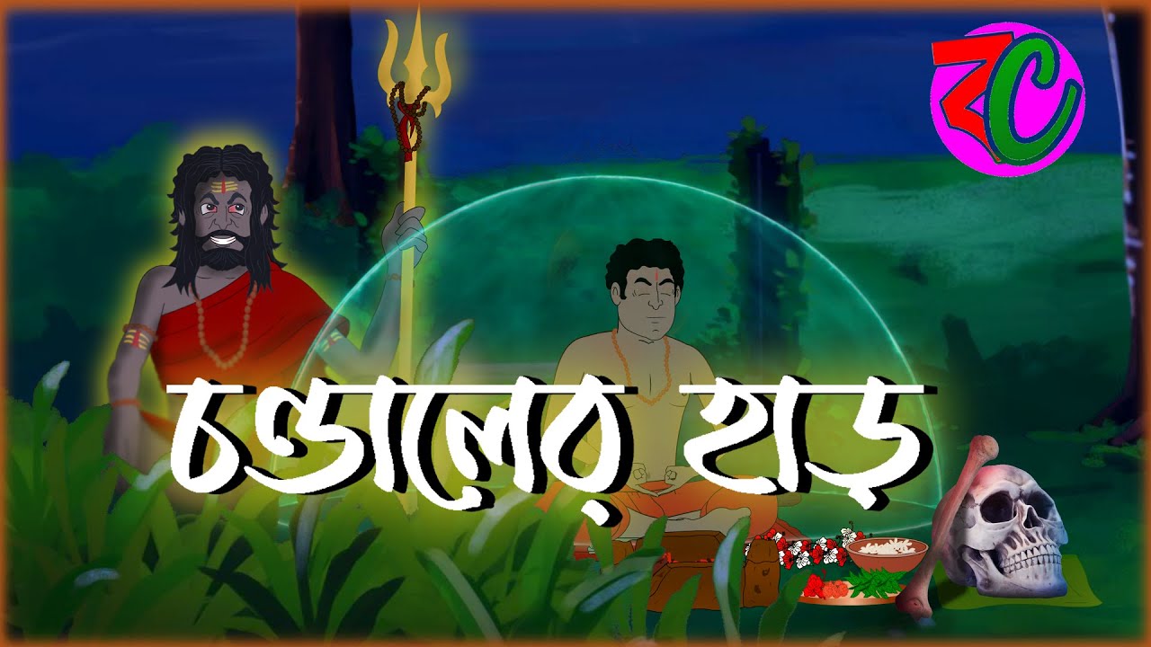 চন্ডালের হাড় || Chandaler Harh || Bhoirab Trantik Story || Horror Suspence