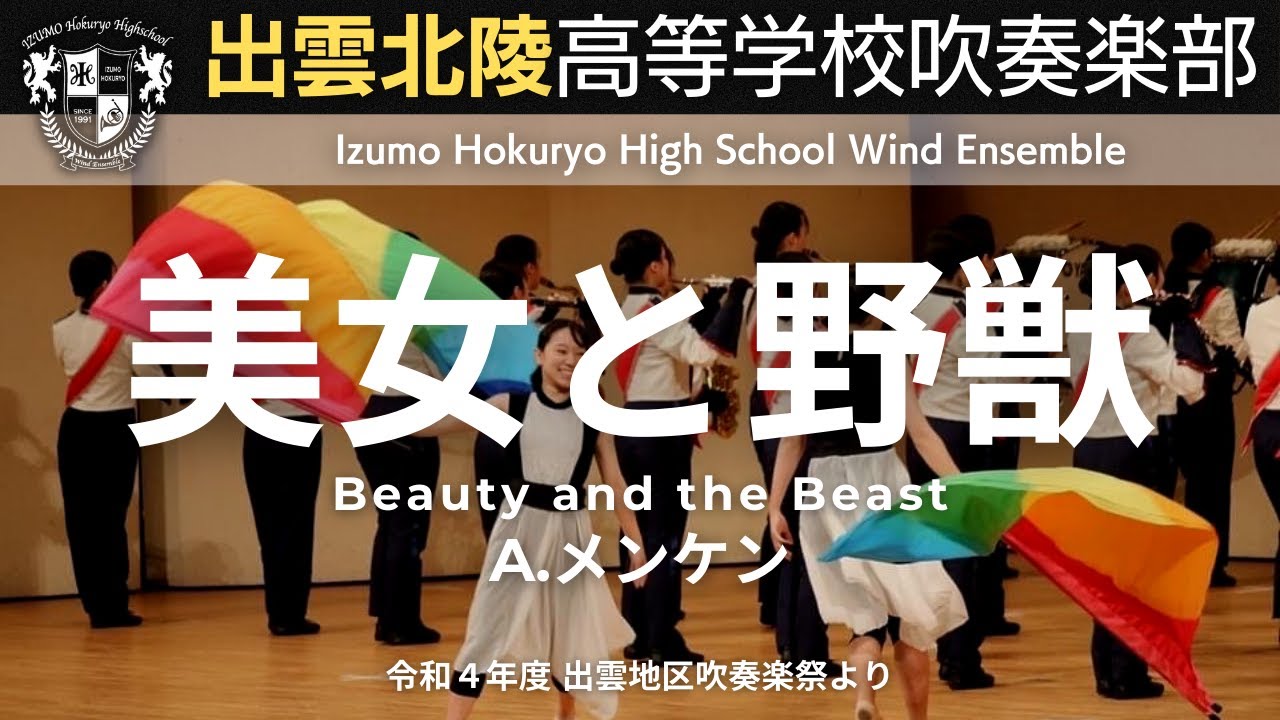美女と野獣〜アンコール(ステージドリル) 出雲北陵高等学校吹奏楽部（令和4年度 出雲地区吹奏楽祭より）