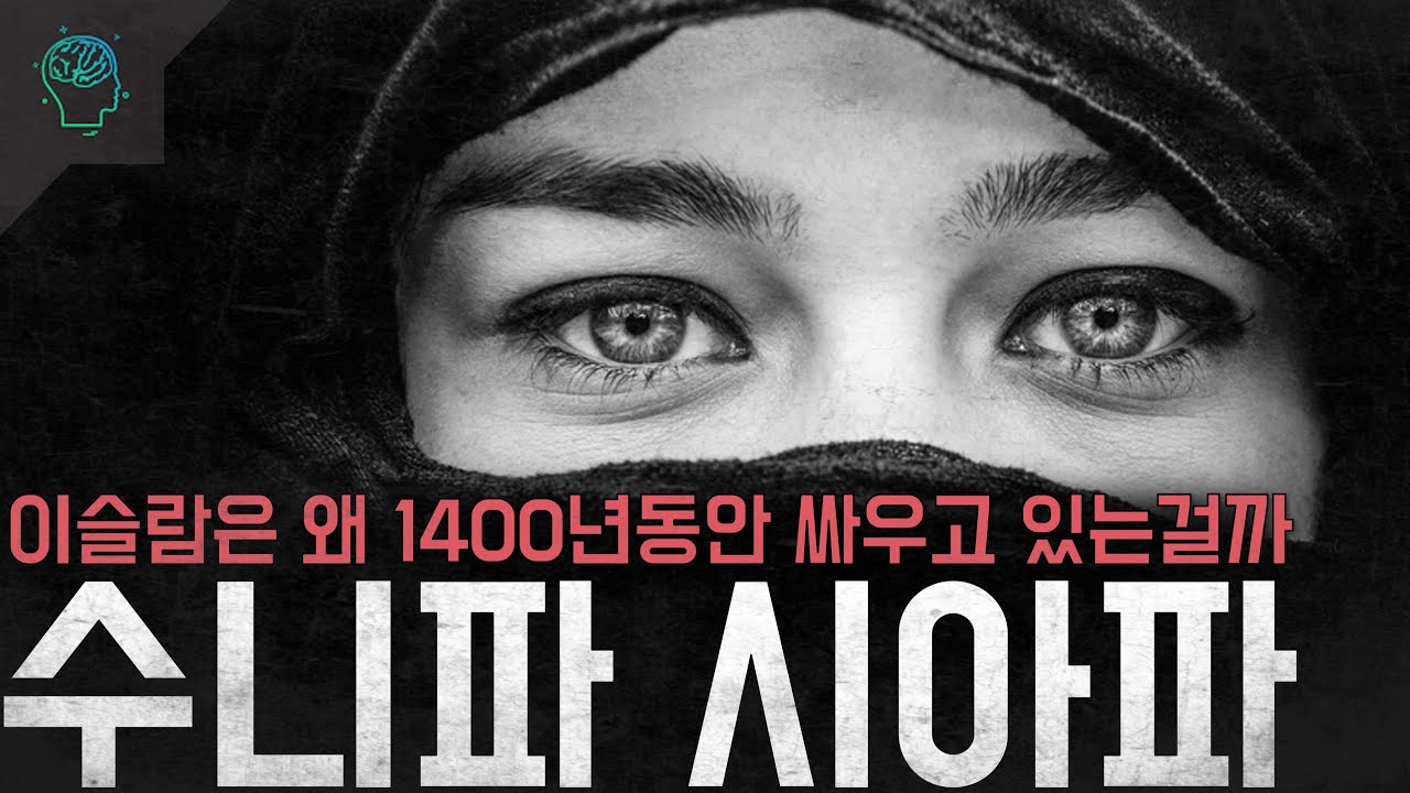 같은 이슬람인데 왜 1400년동안 싸우고 있는걸까 '수니파와 시아파'