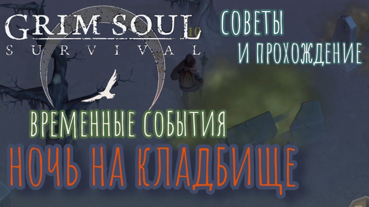 Grim Soul. Ночь на кладбище. Для чего другие события. Не боимся и проходим. Грим Соул