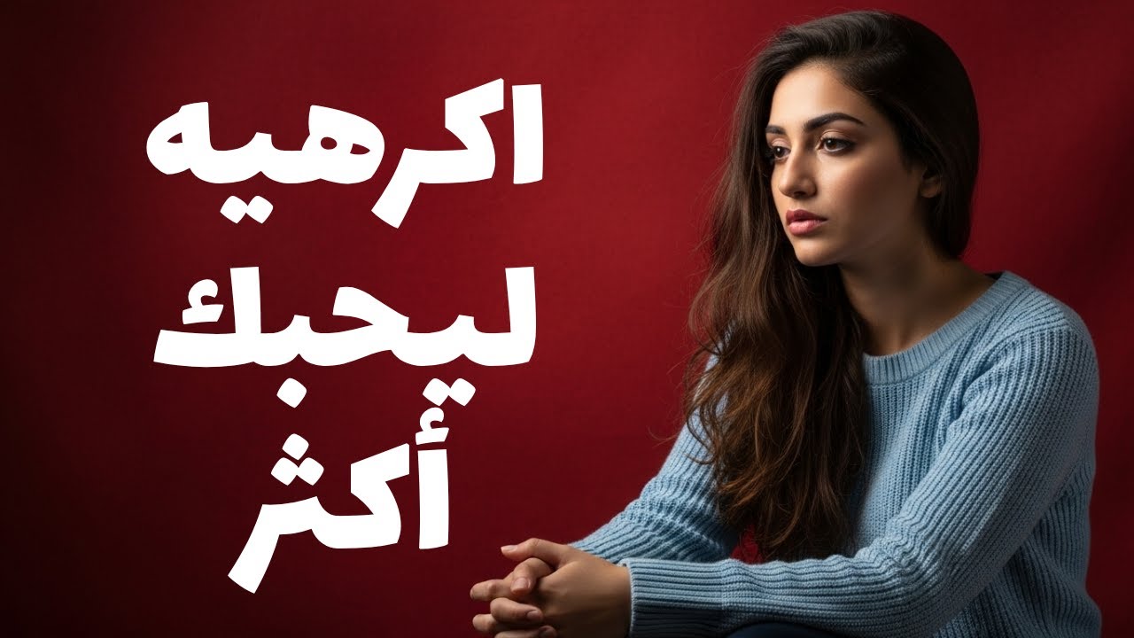 هل الاعتمادية الزايدة بتدمر الحب؟ ملخص كتاب اكرهيه ليحبك أكثر
