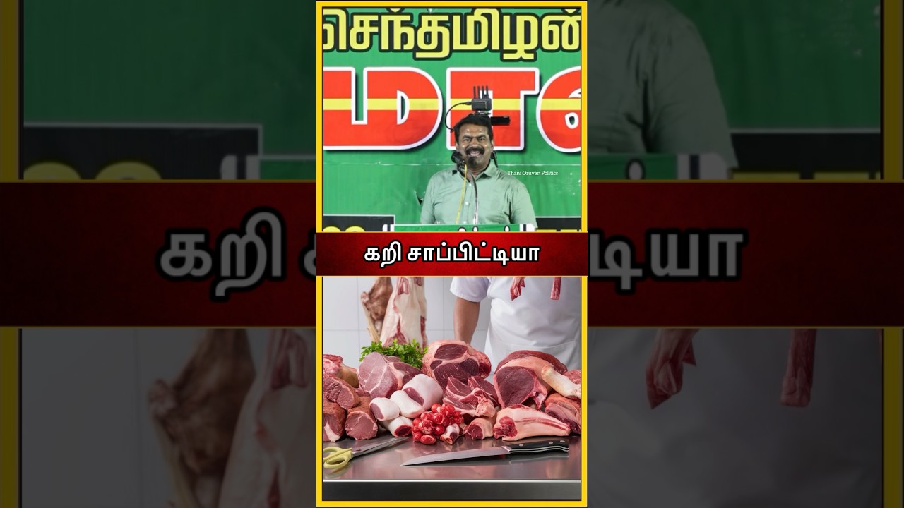 கறி சாப்பிட்டியா ! #ntk #seeman #shorts #thanioruanpolitics #ntk