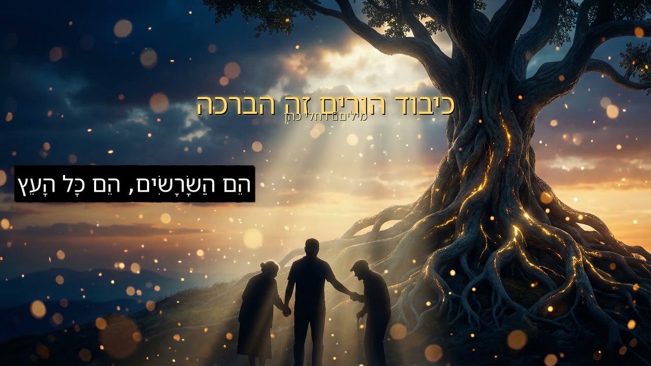 כיבוד הורים זה הברכה 🙏 | השיר שיגרום לך להתקשר להורים שלך מילים רחלי כהן 