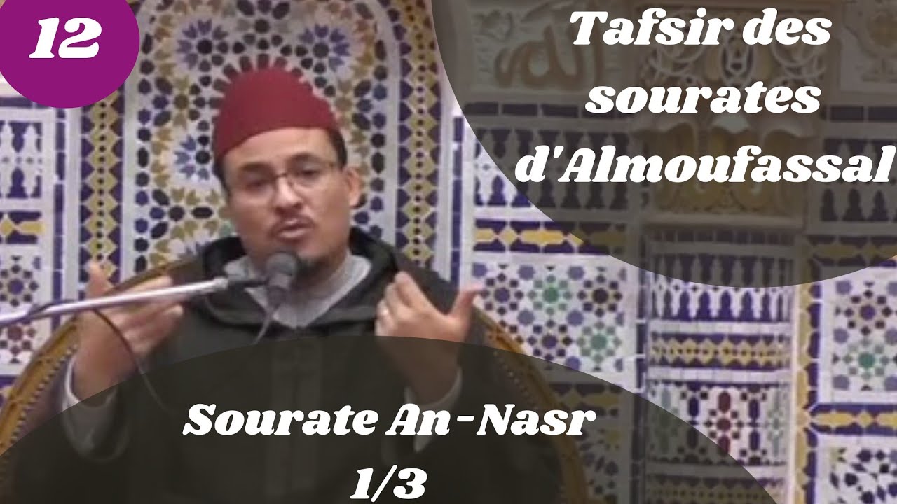 Tafsir des sourates d'Almoufassal(12) : Sourate An-Nasr (110) (1/3)