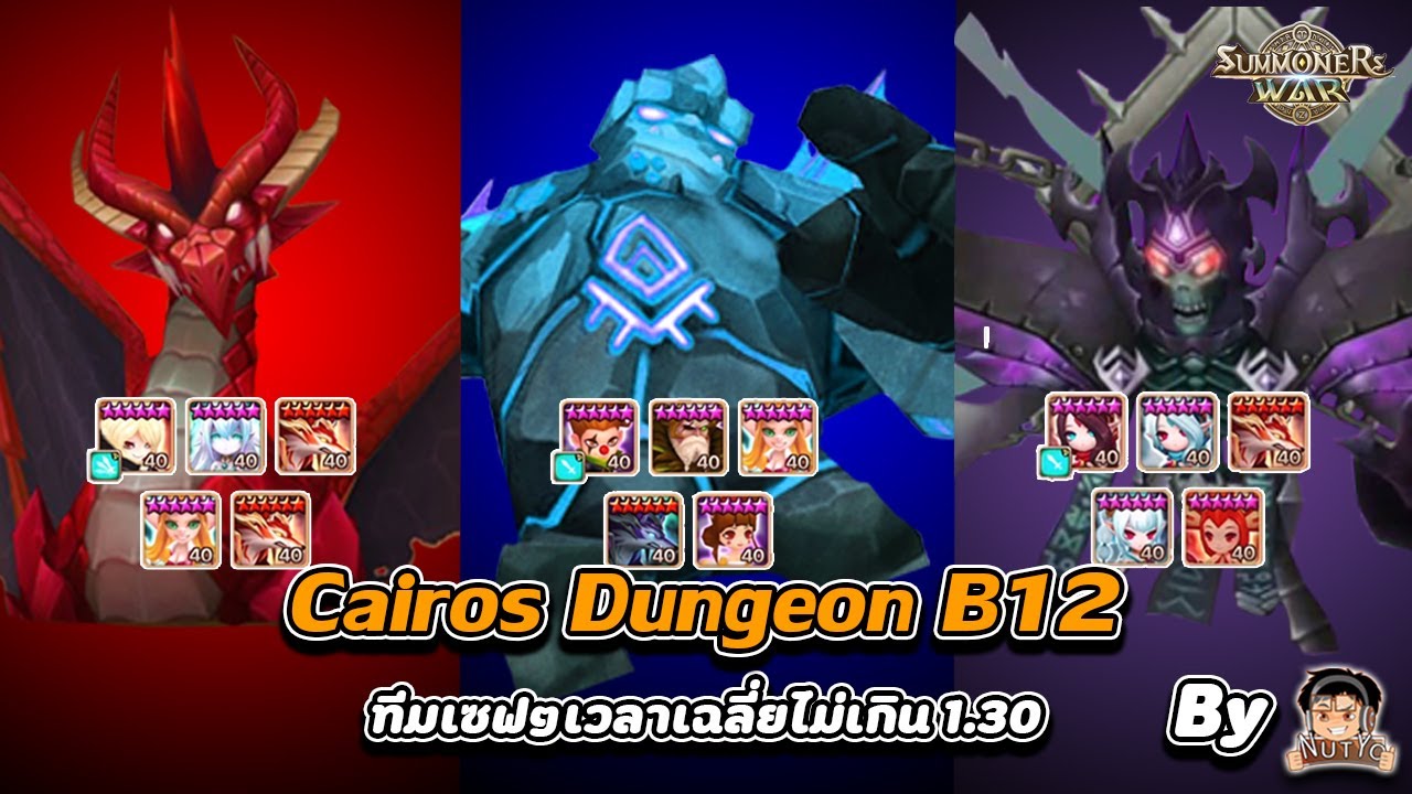 [Summoners War] EP.271 ทีมลง มังกร/โกเลม/เนโคร B12 แบบเซฟๆด้วยเวลาไม่เกิน 1.30 นาที