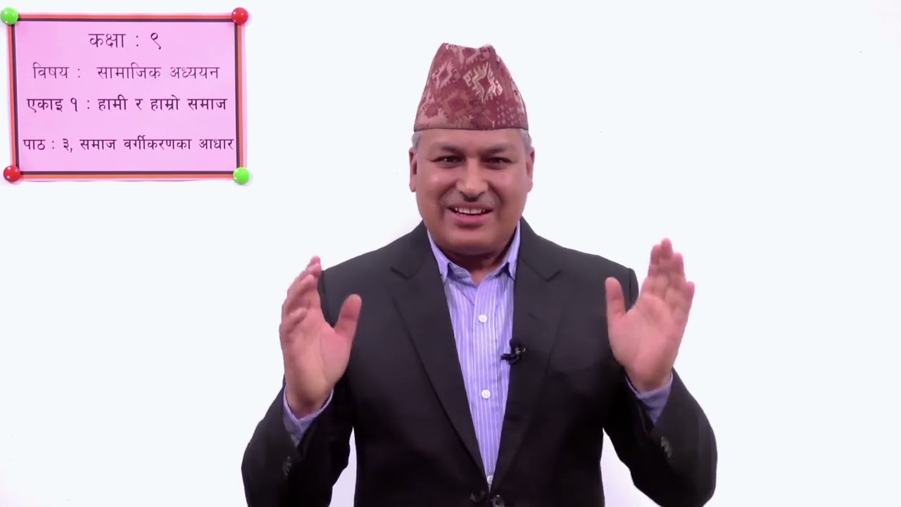 ३ कक्षा ९ सामाजिक एकाइ १ पाठ ३ समाज वर्गीकरणका आधार