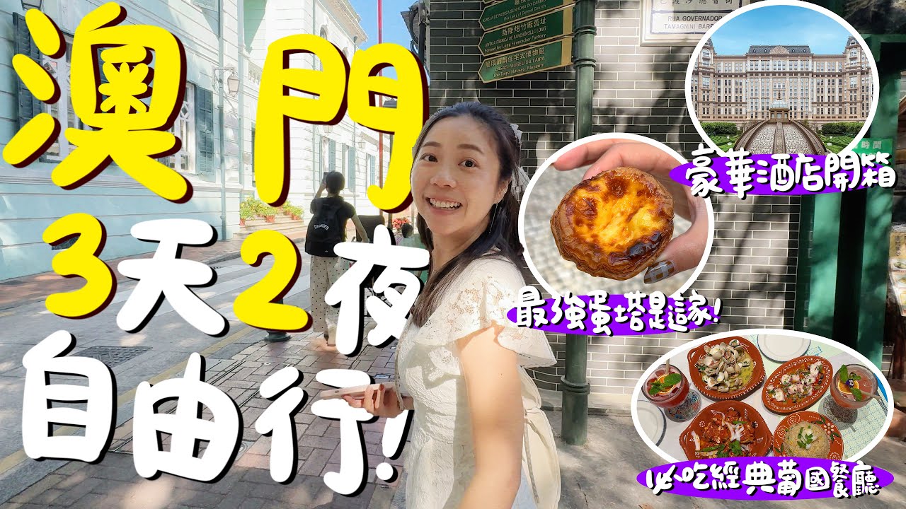 澳門三天兩夜自由行這樣玩！在地人吃的雞絲翅？澳門咖啡之光？爆吃5家蛋塔？道地葡菜初體驗？粵式港點天花板？美味燒臘吃到停不下來？超狂Buffet早餐？豪華五星級飯店度假村開箱！｜波妞食境秀