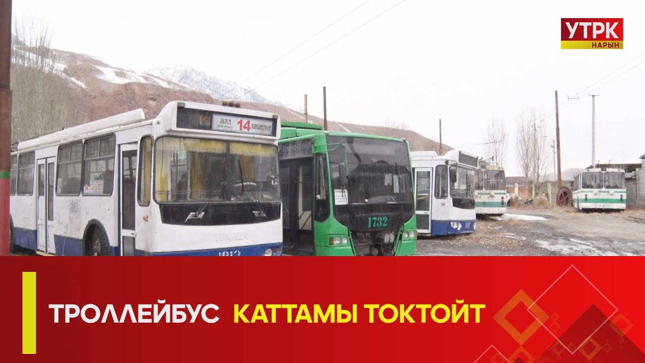 УТРК НАРЫН: ТРОЛЛЕЙБУС КАТТАМЫ ТОКТОЙТ