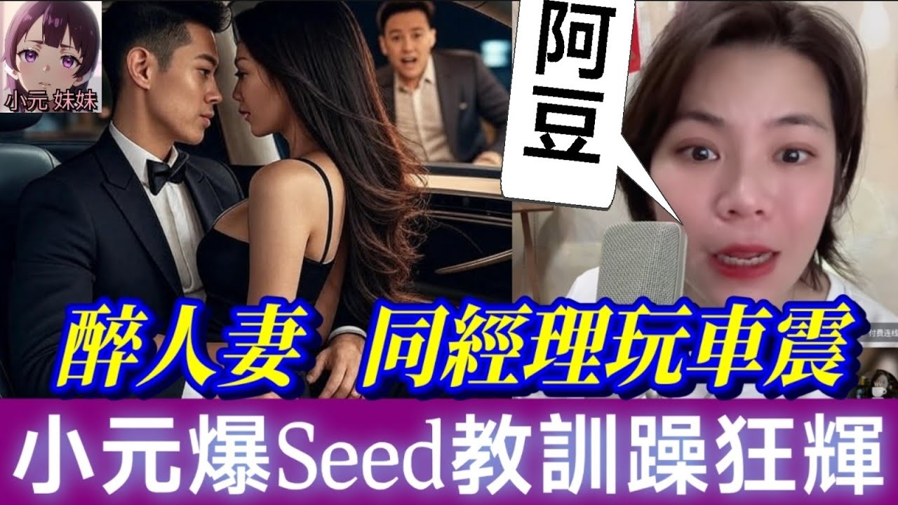【小元最新A】人妻借醉同經理玩車震，老公發現係阿豆😱,小元爆Seed教訓躁狂輝🔥 #小元姐姐 #廣東話 #小元情感分享 #小元妹妹 8 19 NO A mod