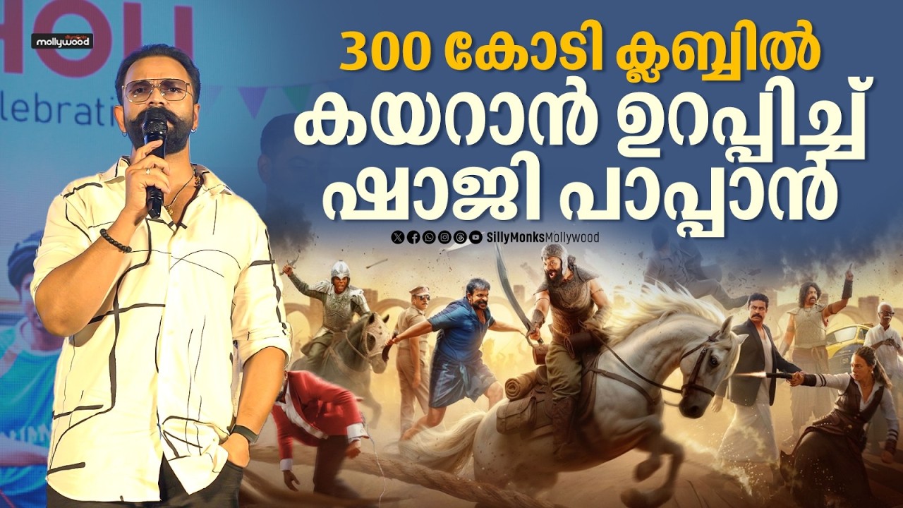 300 കോടി ക്ലബ്ബിൽ കയറാൻ ഉറപ്പിച്ച് ഷാജി പാപ്പാൻ | Aadu 3 College Promotion | Jayasurya | Vijay Babu