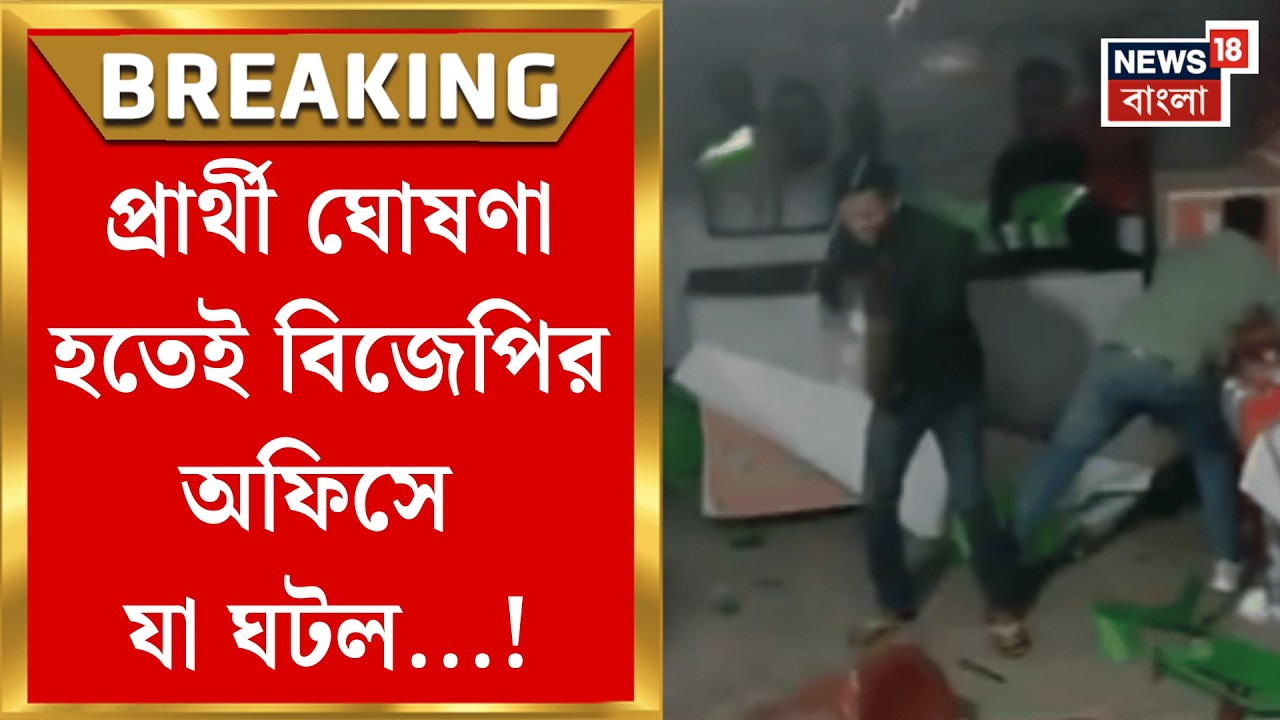 Alipurduar News | আলিপুরদুয়ারে বিজেপির গোষ্ঠীদ্বন্দ্ব! আগুন জ্বালিয়ে জেলা অফিসের সামনে বিক্ষোভ |