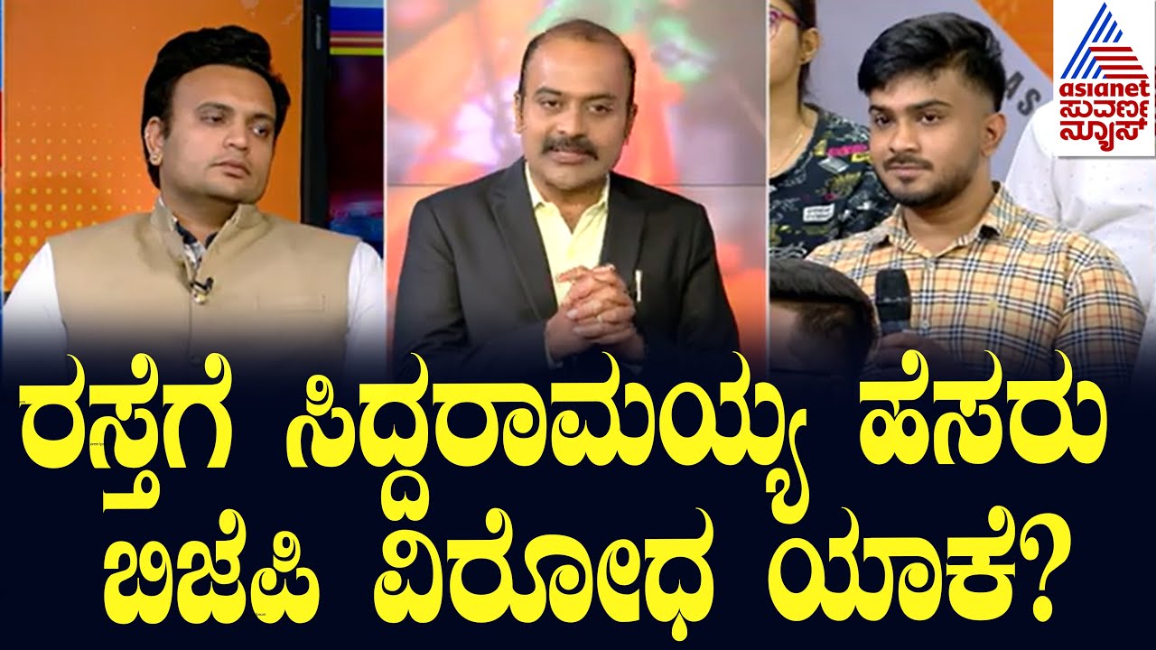 ರಸ್ತೆಗೆ ಸಿದ್ದರಾಮಯ್ಯ ಹೆಸರು ಬಿಜೆಪಿ ವಿರೋಧ ಯಾಕೆ? Suvarna News Hour Special With Yaduveer Wadiyar