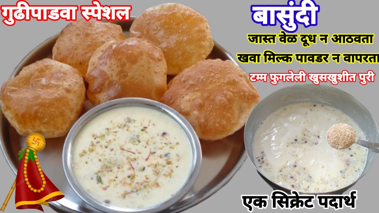 1 सिक्रेट पदार्थ वापरून जास्त वेळ दूध न आटवता गाईच्या दुधाची दाटसर बासुंदी आणि पुरी#cookwithmanisha