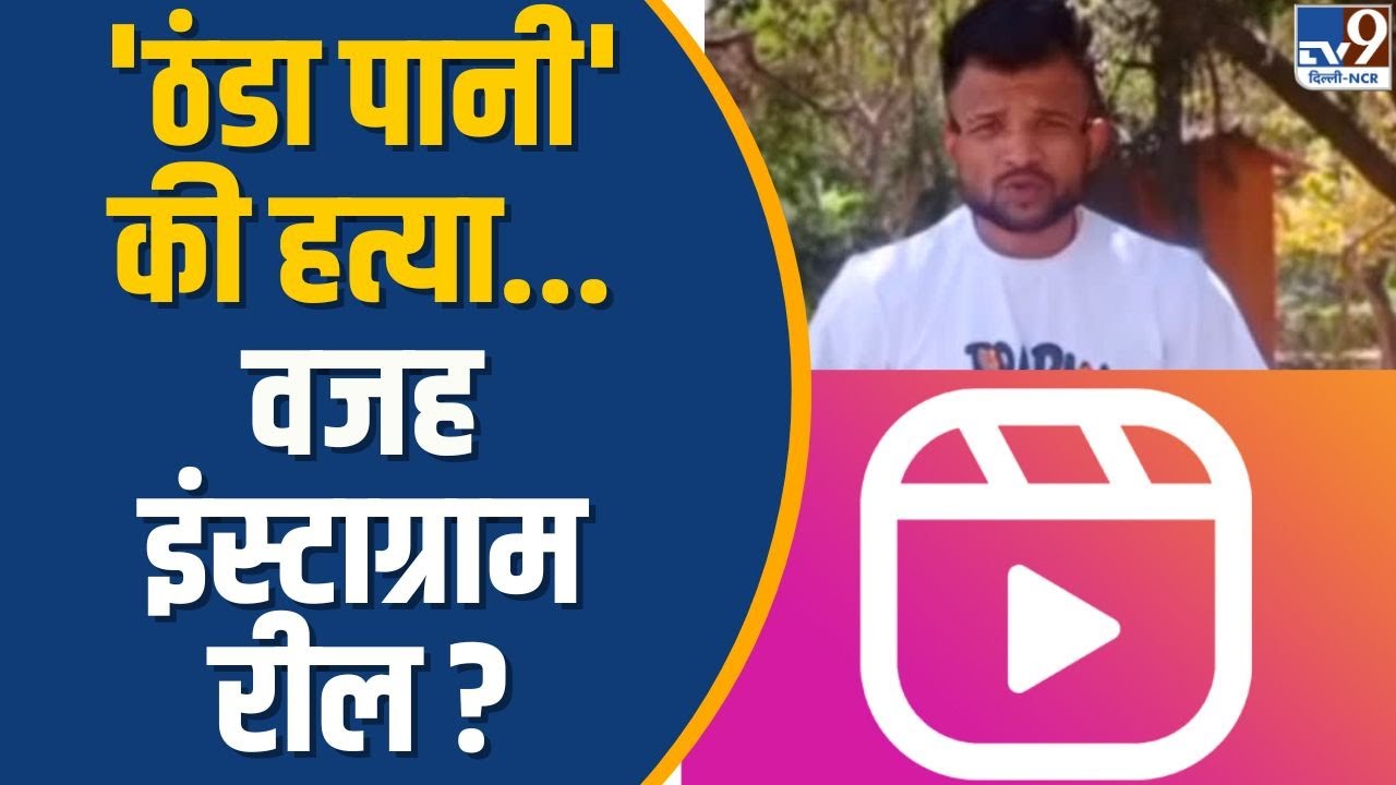 Delhi Crime News : 'ठंडा पानी' की हत्या... वजह Instagram Reel ? | TV9 Delhi NCR