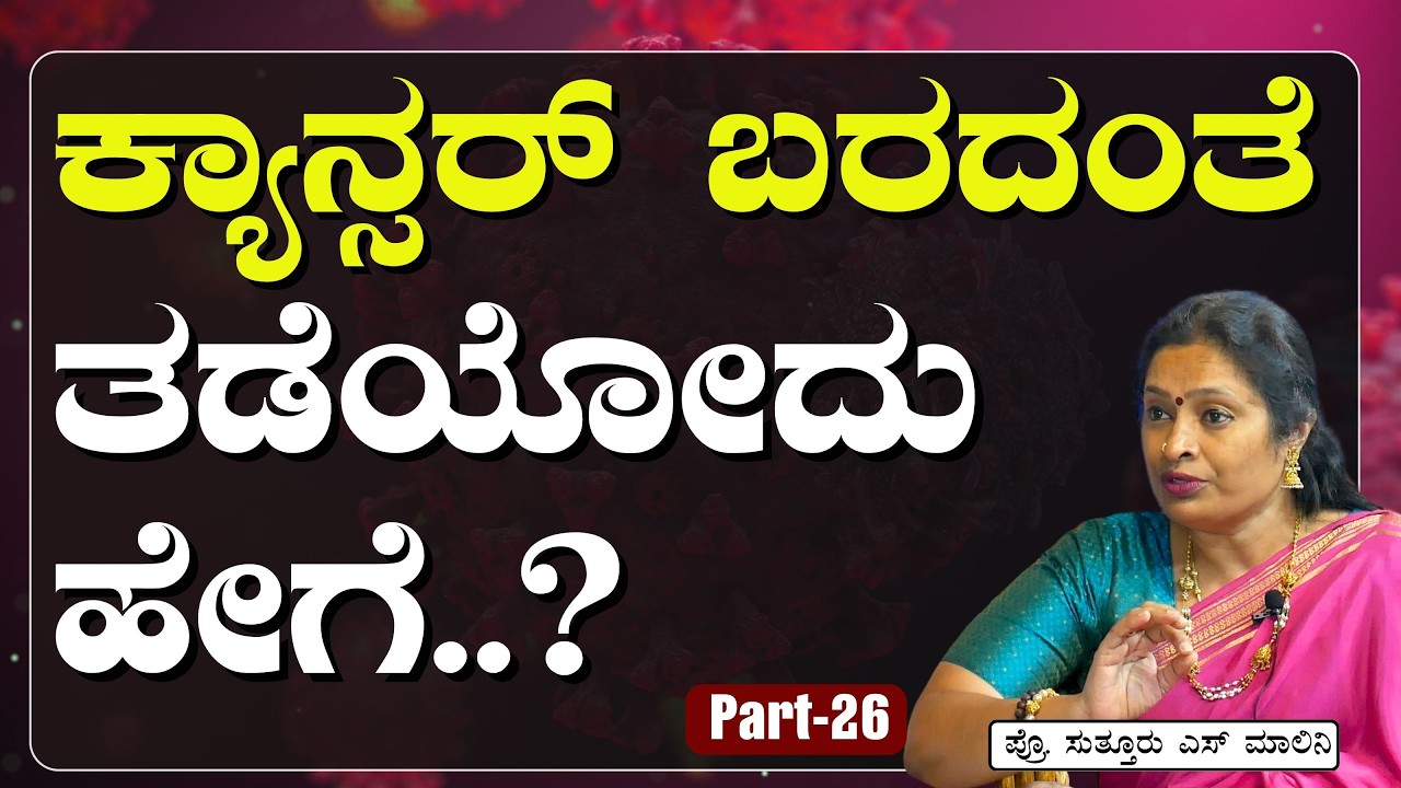 Part-26|ಕ್ಯಾನ್ಸರ್‌ ಬರದಂತೆ ತಡೆಯೋದು ಹೇಗೆ? |What is CHEMO PREVENTION|| Dr Malini Suttur| Gaurish Akki