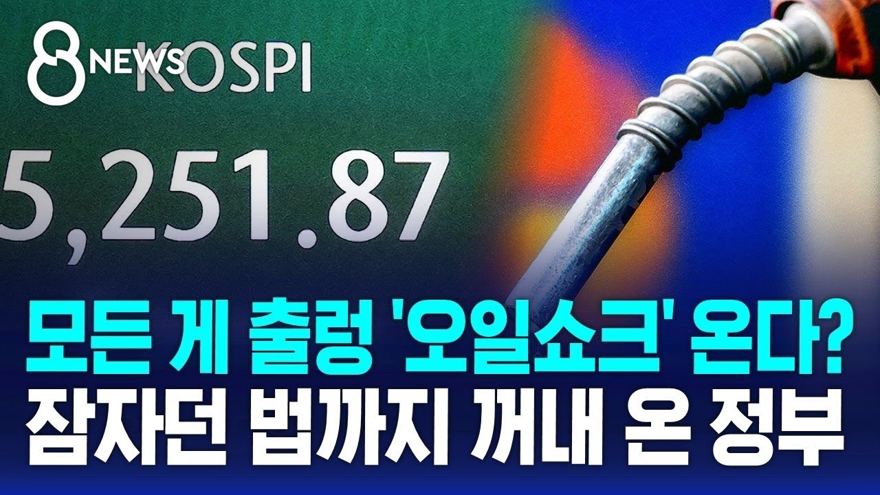 증시도 출렁 '오일쇼크' 현실화되나&hellip;