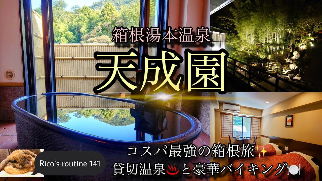 箱根でコスパ最強の「天成園」に宿泊❗️1人1万円台で温泉の貸切風呂♨️や豪華バイキングを堪能🍽✨〜Rico’s routine 141〜