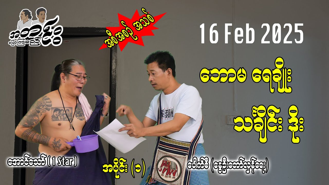 ဘောမရေချိုး သင်္ချိုင်း ဒိုး အပိုင်း (၁) 16 Feb 2025 #အတင်းပြောကြမည် #pouksi #အောင်သော်  #revolution
