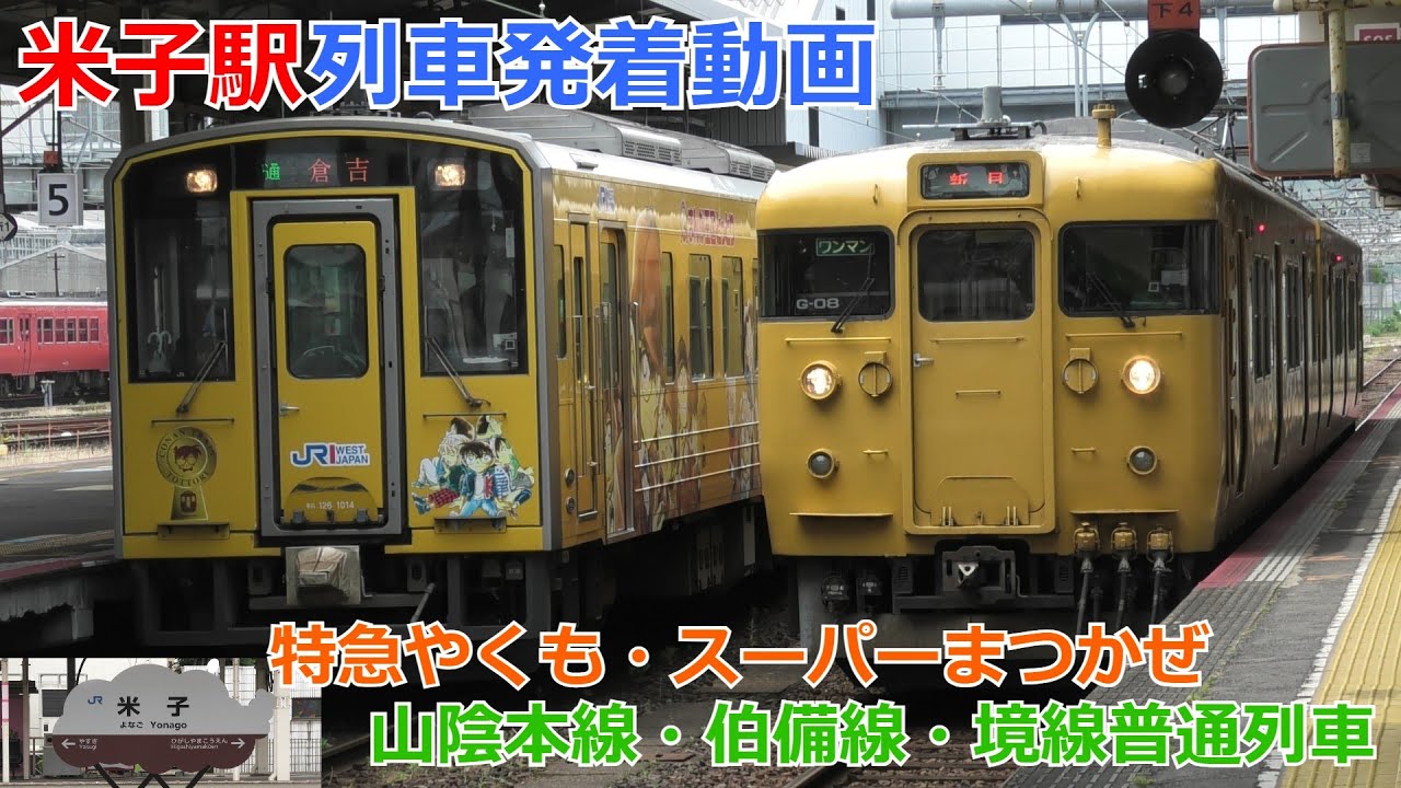米子駅 列車発着動画 特急やくも・スーパーまつかぜ・115系など