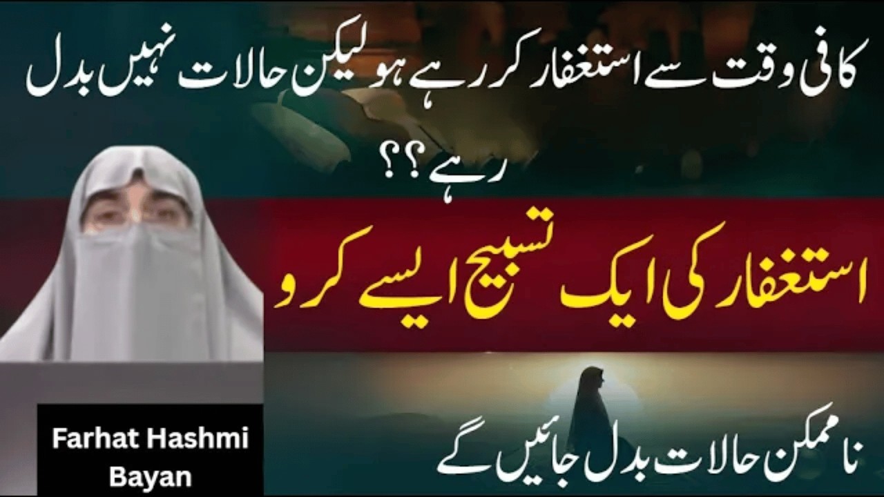 Astaghfar Ka Wazifa | Astaghfar Ki Fazilat | Farhat Hashmi Bayan