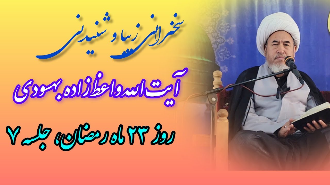 سخنرانی بسیار شنیدنی آیت الله واعظ زاده بهسودی در روز بیست و سوم ماه رمضان