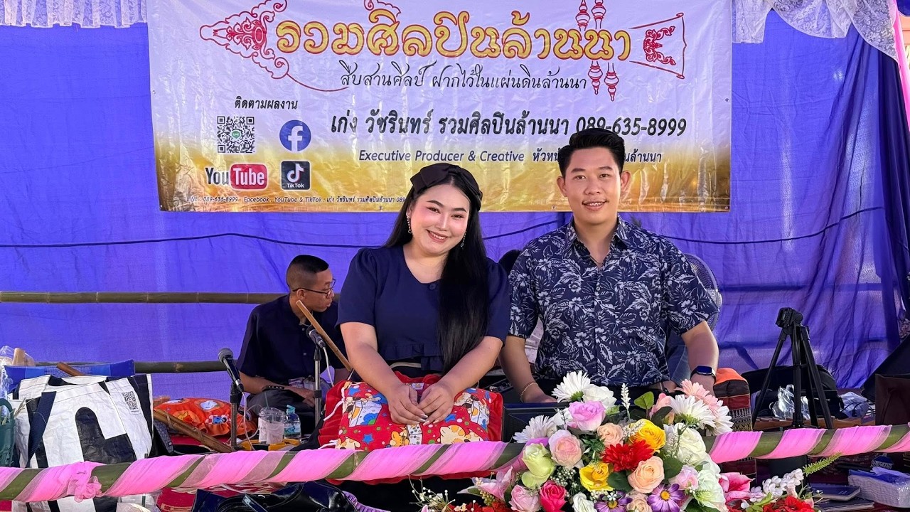 2/2 ซอ วัดหลิ่งก้าน อ.ห้างฉัตร จ.ลำปาง 2569【ติดต่องาน รวมศิลปินล้านนา 089-635-8999】