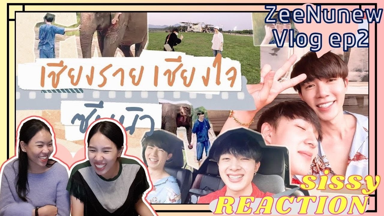 REACTION ค่ะซิสส ☺︎ #ซีนุนิว #zeenunew 〡VLOG EP2〡หวานกว่านี้ก็น้ำตาลสิบลิตรแล้ว