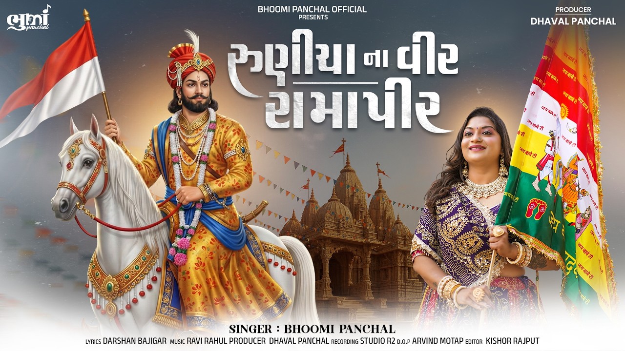 Runicha Na Veer Ramapir | રુણીચાના વીર રામાપીર | Bhoomi Panchal | Ramapir Song | Ramdevpir Bhajan |